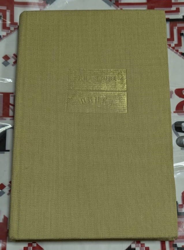 Отворена книга „Шипка“ от Яна Язова, издадена от „Български писател“ през 1989 г., част от историческата трилогия „Балкани“.
