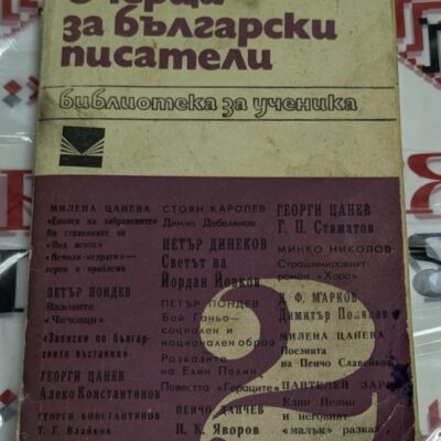 Страници от книгата "Очерци за български писатели" с анализи на творбите на класици на българската литература.