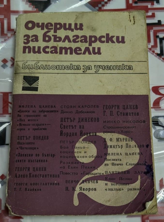 Страници от книгата "Очерци за български писатели" с анализи на творбите на класици на българската литература.