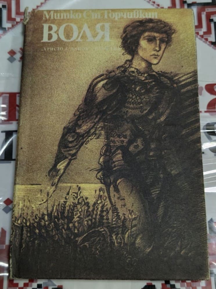 Корица на книгата „Воля“ от Митко Ст. Горчивкин, изобразяваща воин с решителен поглед, символизиращ силата на волята и борбата за идеали.