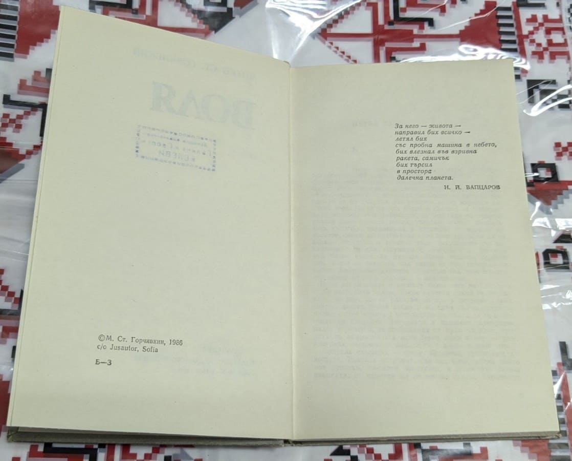 „Воля“ – Митко Ст. Горчивкин - Image 2