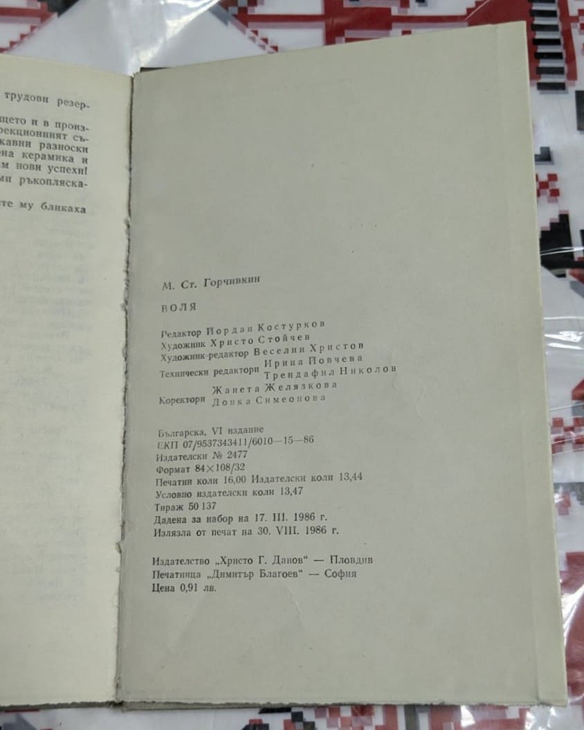 „Воля“ – Митко Ст. Горчивкин - Image 3