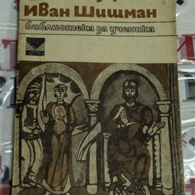 Корица на книгата „Иван Шишман“ от Камен Зидаров, изобразяваща средновековна сцена с цар Иван Шишман, вдъхновена от исторически стенописи.