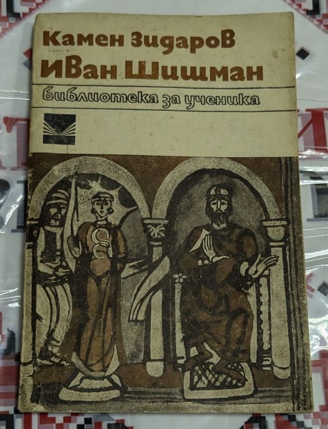 Корица на книгата „Иван Шишман“ от Камен Зидаров, изобразяваща средновековна сцена с цар Иван Шишман, вдъхновена от исторически стенописи.