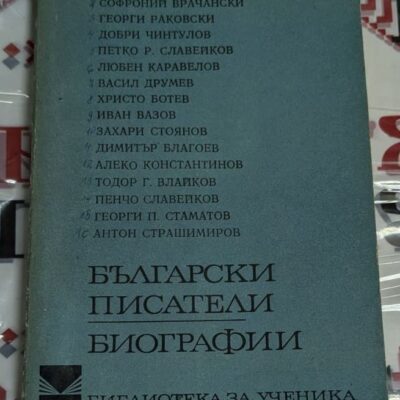 „Корица на антология ‚Български писатели: Биографии‘ с имена на известни автори като Иван Вазов и Христо Ботев.“