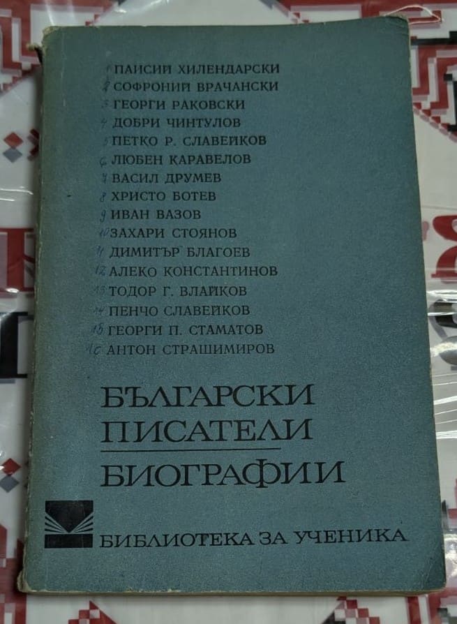 „Корица на антология ‚Български писатели: Биографии‘ с имена на известни автори като Иван Вазов и Христо Ботев.“