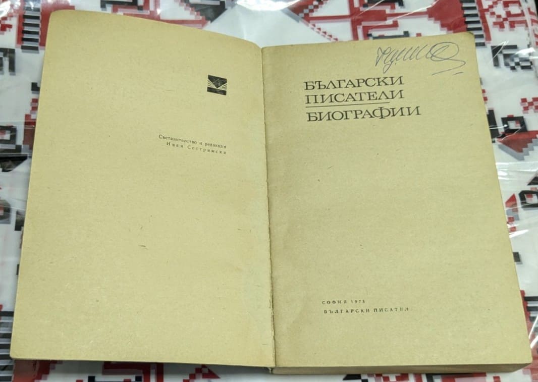Български писатели: Биографии - Image 3
