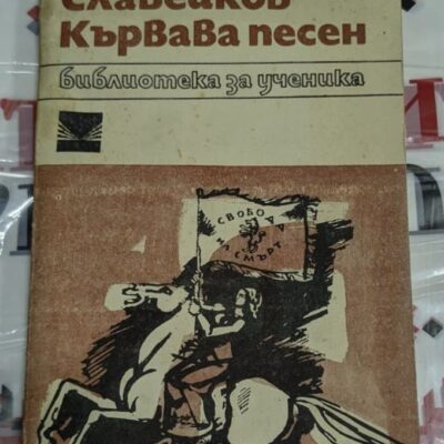 „Корица на ‚Кървава песен‘ с името на Пенчо Славейков