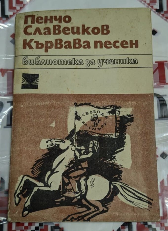 „Корица на ‚Кървава песен‘ с името на Пенчо Славейков