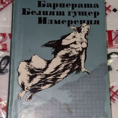 Корица на книгата „Бариерата. Белият гущер. Измерения“ от Павел Вежинов, изобразяваща мистериозен женски силует върху син фон, символизиращ отвъдното.