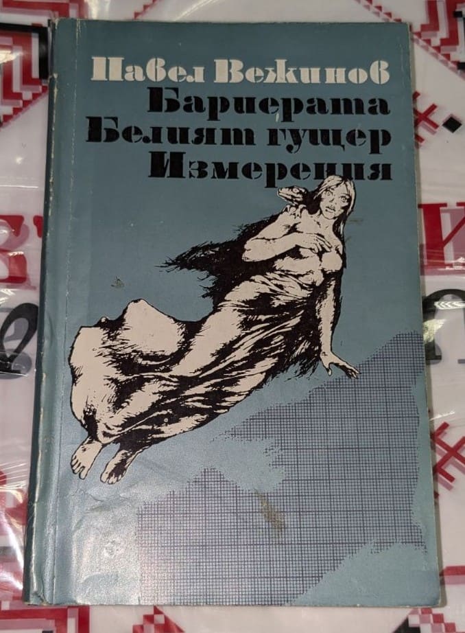 Корица на книгата „Бариерата. Белият гущер. Измерения“ от Павел Вежинов, изобразяваща мистериозен женски силует върху син фон, символизиращ отвъдното.
