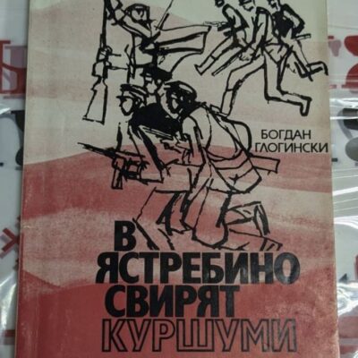 Отворена книга с текст, включващ обръщение към читателя и списък с бойците от Омуртагския партизански отряд. Исторически документ от 1980 г.