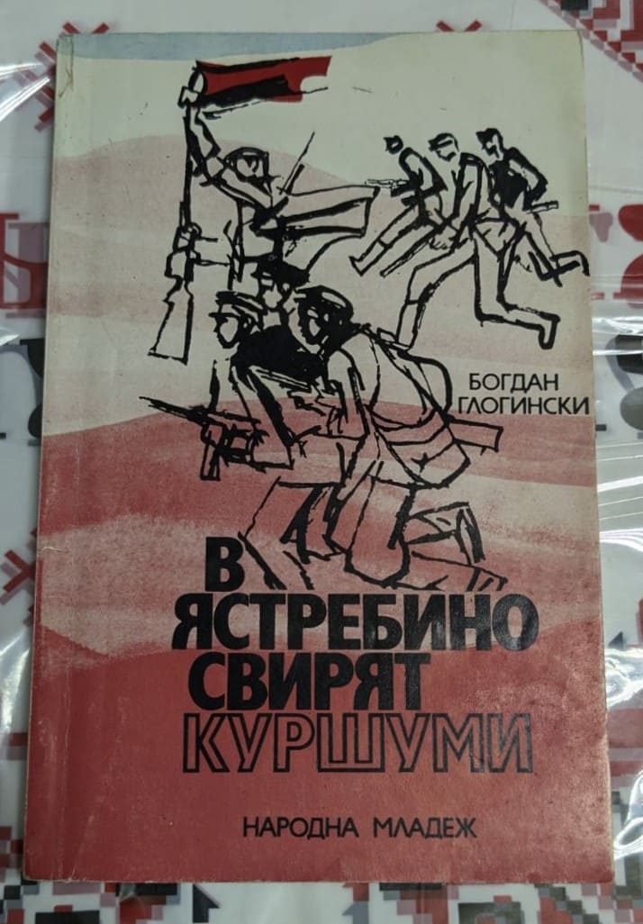 Отворена книга с текст, включващ обръщение към читателя и списък с бойците от Омуртагския партизански отряд. Исторически документ от 1980 г.