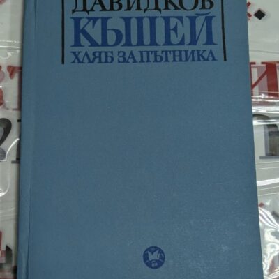 Корица на книгата "Кишей хляб за пътника" от Иван Давидков с репродукция от картина на автора, издадена през 1971 г.