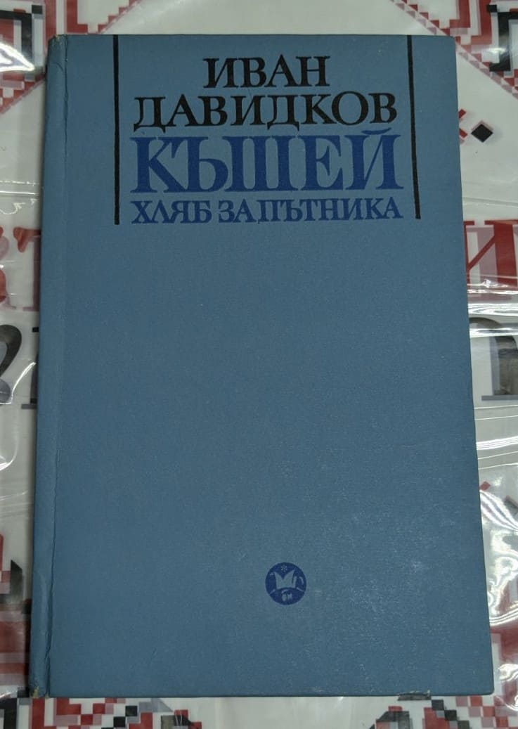 Корица на книгата "Кишей хляб за пътника" от Иван Давидков с репродукция от картина на автора, издадена през 1971 г.