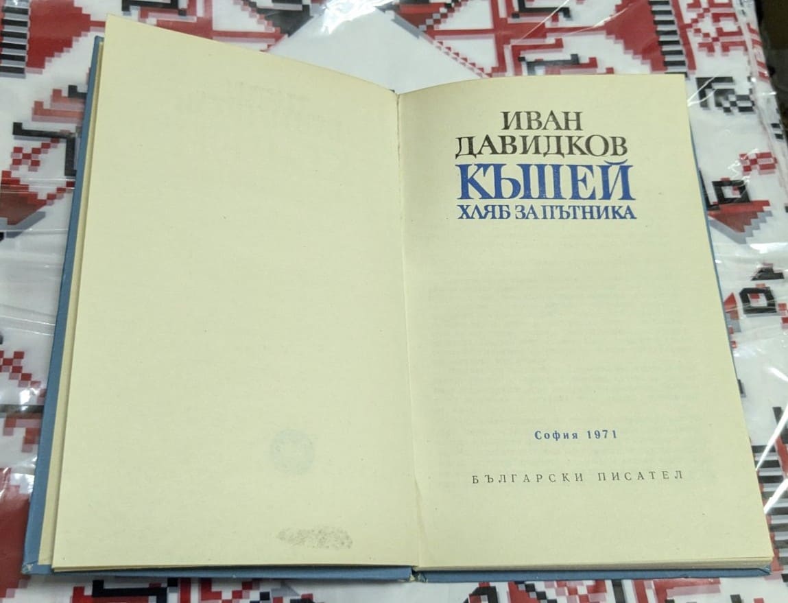 Къшей хляб за пътника - Image 2