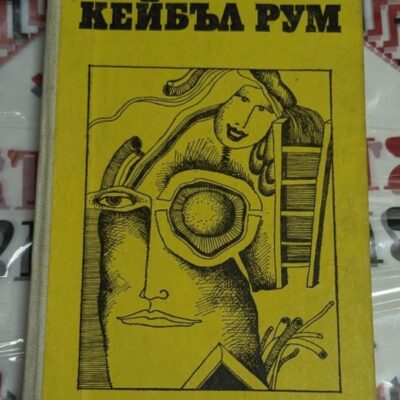Корица на романа "Кейбъа Рум" от Кольо Николов