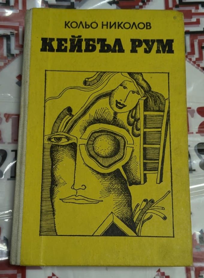 Корица на романа "Кейбъа Рум" от Кольо Николов