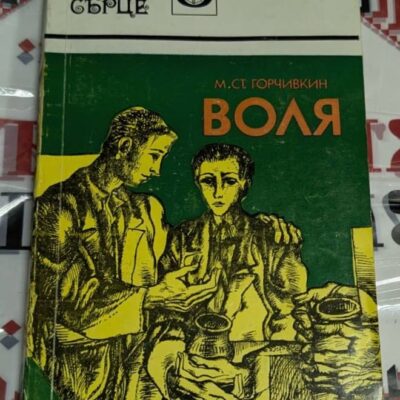 книга „Воля“ от М. Ст. Горчивкин, издадена през 1979 г. от „Отечество“ – София.