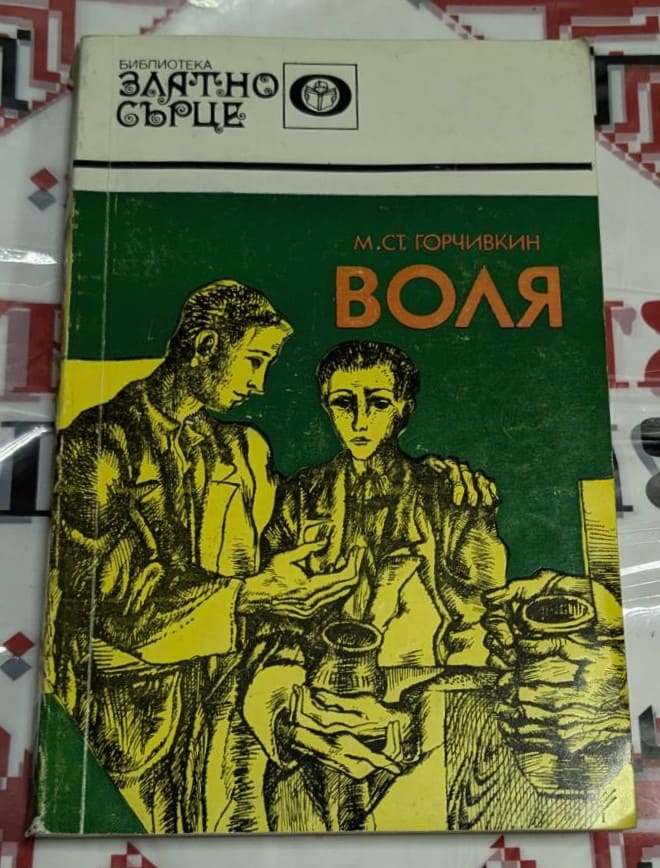 книга „Воля“ от М. Ст. Горчивкин, издадена през 1979 г. от „Отечество“ – София.