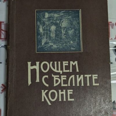 Корица на романа "Нощем с белите коне" от Павел Вежинов, издаден през 1987 г.
