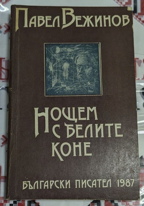 Корица на романа "Нощем с белите коне" от Павел Вежинов, издаден през 1987 г.