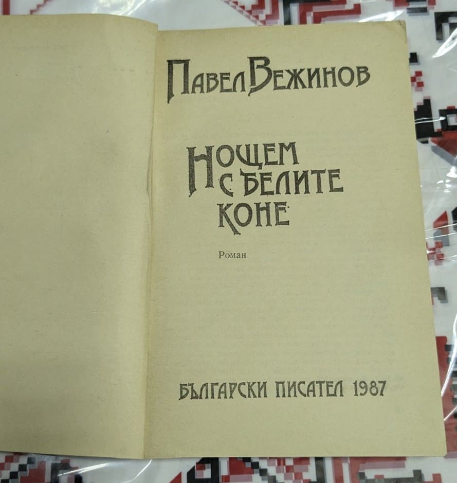 "Нощем с белите коне" от Павел Вежинов - Image 2