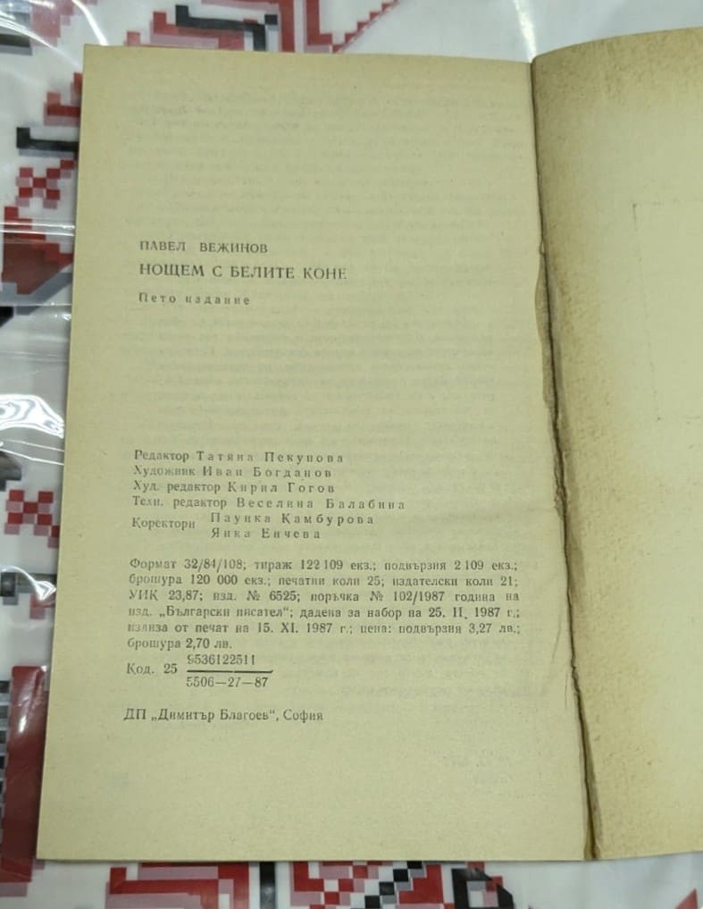 "Нощем с белите коне" от Павел Вежинов - Image 3