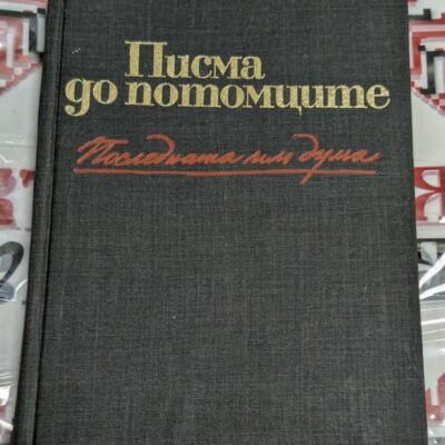 книга с заглавие „Последната им дума“ – сборник с писма на герои, загинали в борбата срещу фашизма (1939 – 1945), издаден от „Партиздат“ през 1978 г.