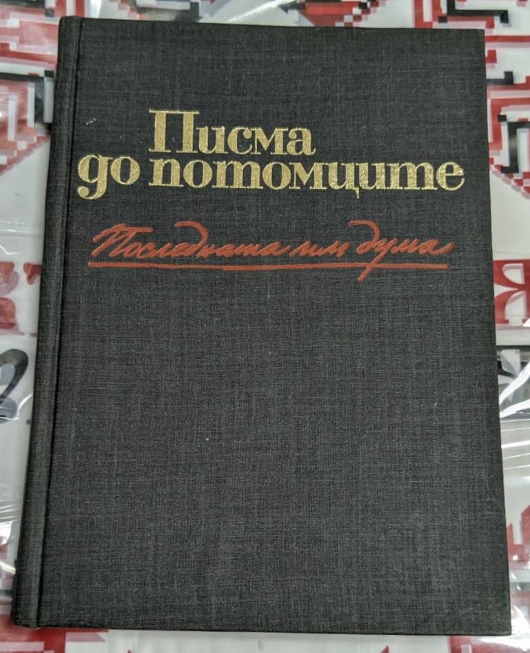 книга с заглавие „Последната им дума“ – сборник с писма на герои, загинали в борбата срещу фашизма (1939 – 1945), издаден от „Партиздат“ през 1978 г.