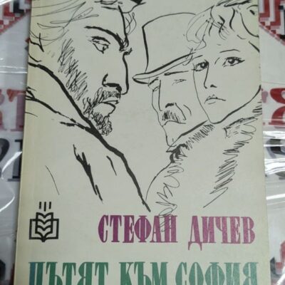 Корица на историческия роман "Пътят към София" от Стефан Дичев, издаден през 1987 г. с тираж 81 250 екземпляра.