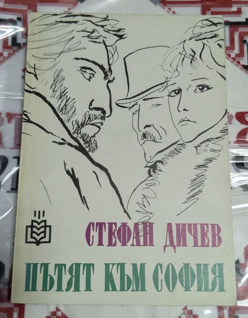 Корица на историческия роман "Пътят към София" от Стефан Дичев, издаден през 1987 г. с тираж 81 250 екземпляра.