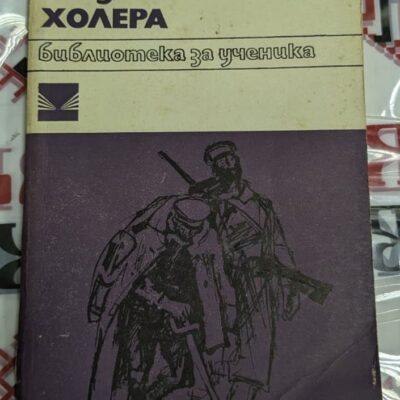 Корица на книгата „Холера“ от Людмил Стоянов, част от поредицата „Библиотека за ученика“, с илюстрация на войници, борещи се със суровите условия.