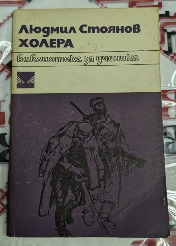 Корица на книгата „Холера“ от Людмил Стоянов, част от поредицата „Библиотека за ученика“, с илюстрация на войници, борещи се със суровите условия.