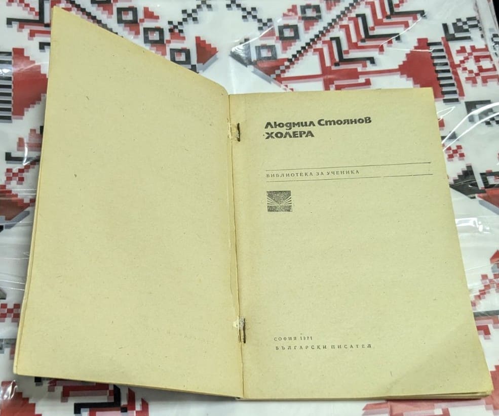 „Холера“ - Людмил Стоянов - Image 2