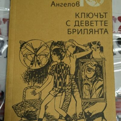 Корица на книгата „Ключът с деветте брилянта“ от Цветан Ангелов – илюстрация на деца, разследващи загадка, с пеперуда, картина и котка във фона.