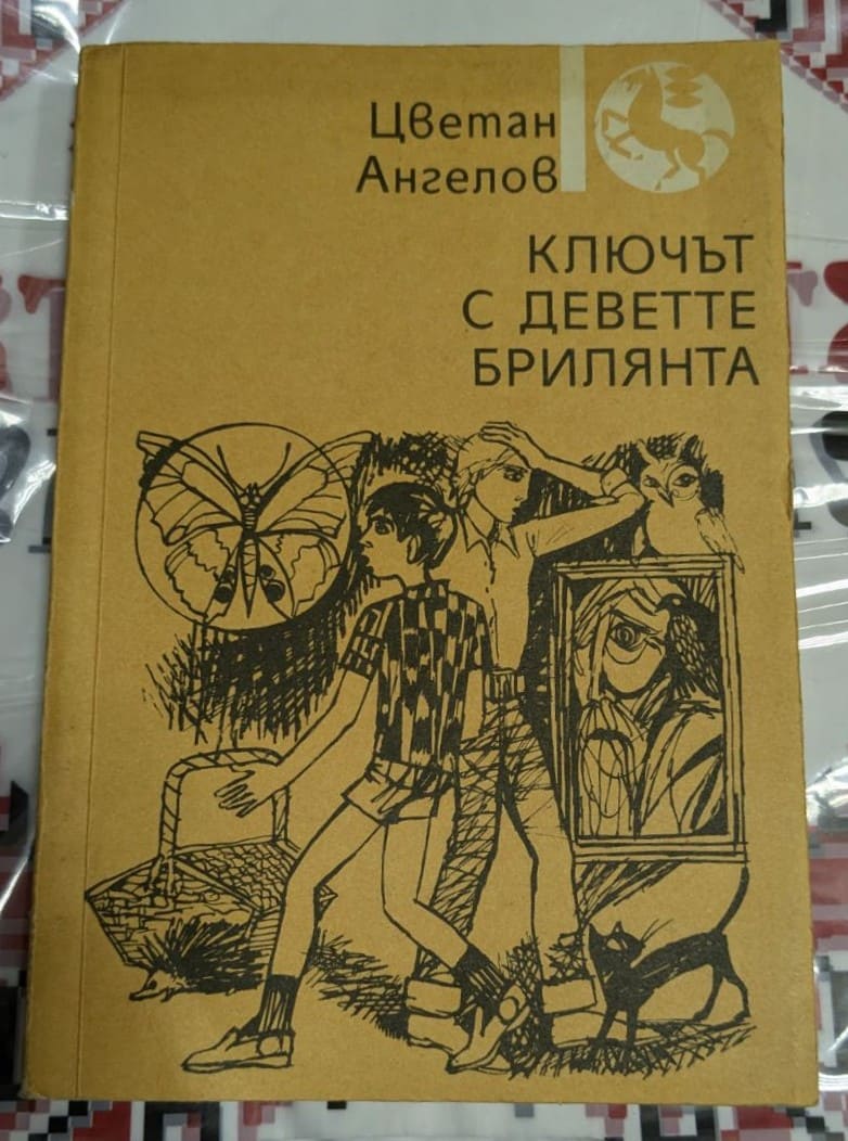 Корица на книгата „Ключът с деветте брилянта“ от Цветан Ангелов – илюстрация на деца, разследващи загадка, с пеперуда, картина и котка във фона.