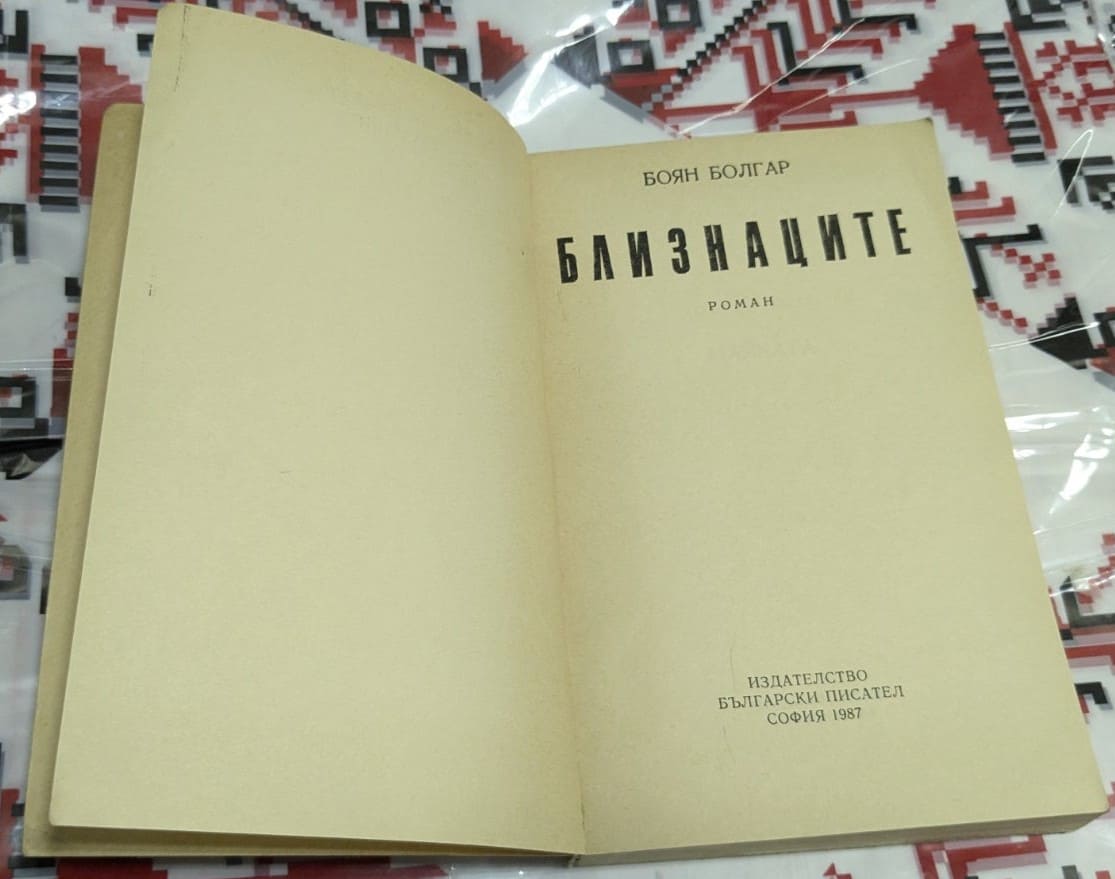 „Близнаците“ от Боян Болгар - Image 2