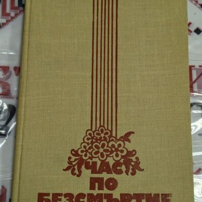Корица на книгата „Час по безсмъртие“ – илюстрация на висока колона с червена звезда и венец от цветя, символизираща паметта и героизма.