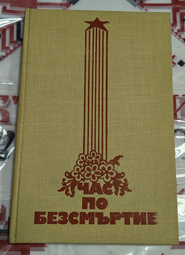 Корица на книгата „Час по безсмъртие“ – илюстрация на висока колона с червена звезда и венец от цветя, символизираща паметта и героизма.