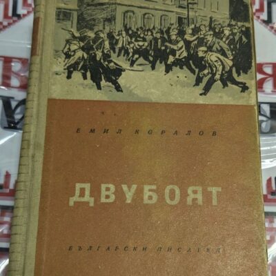 Корица на книгата „Двубоят“ от Емил Коралов – илюстрация на сблъсък между протестиращи и въоръжени сили, символизиращ социални конфликти и борба.