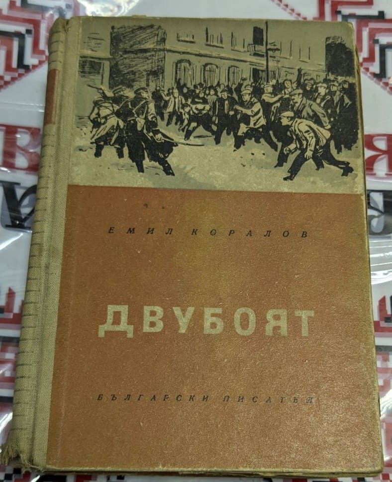 Корица на книгата „Двубоят“ от Емил Коралов – илюстрация на сблъсък между протестиращи и въоръжени сили, символизиращ социални конфликти и борба.