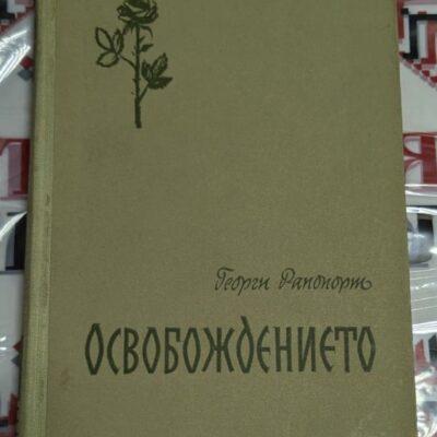 Корица на книгата „Освобождението“ от Георги Рапопорт – минималистичен дизайн с изобразена роза, символизираща надежда и борба за свобода.