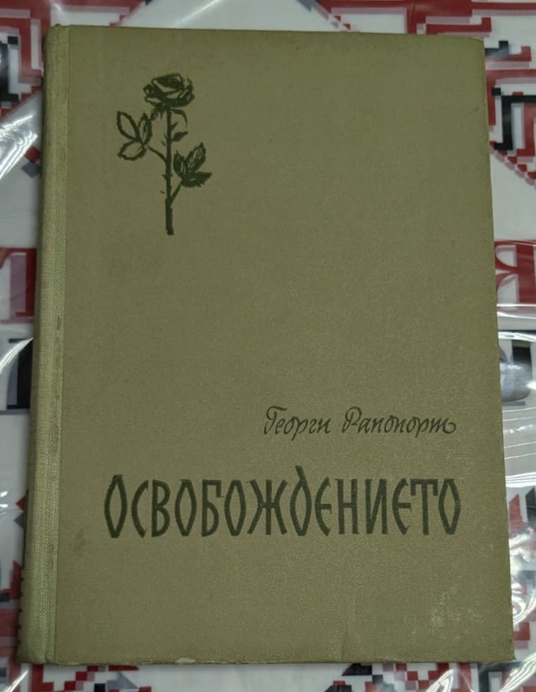Корица на книгата „Освобождението“ от Георги Рапопорт – минималистичен дизайн с изобразена роза, символизираща надежда и борба за свобода.