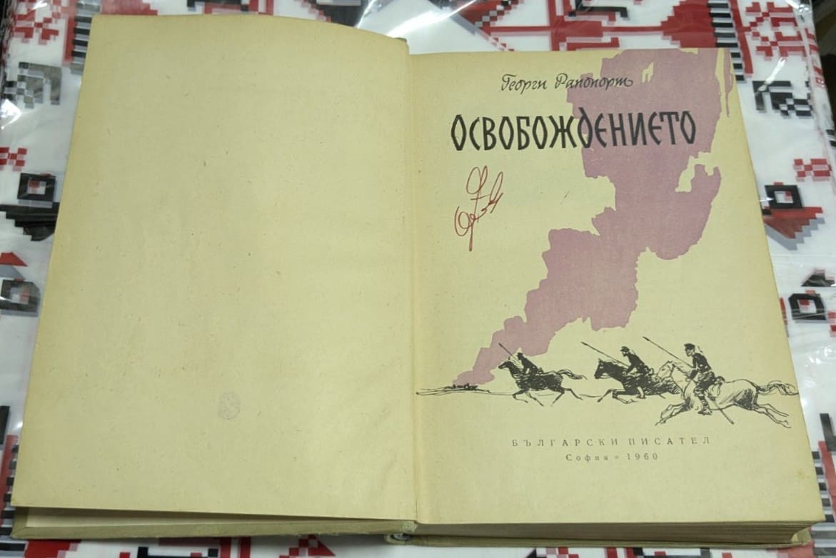 „Освобождението“ – Георги Рапопорт - Image 2