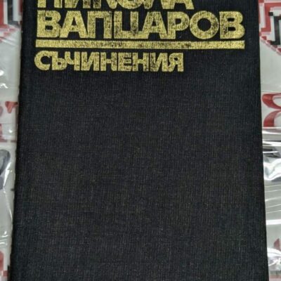 Корица на книгата "Съчинения" на Никола Вапцаров