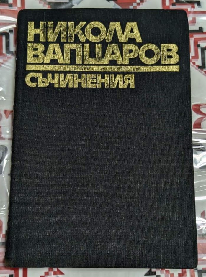 Корица на книгата "Съчинения" на Никола Вапцаров