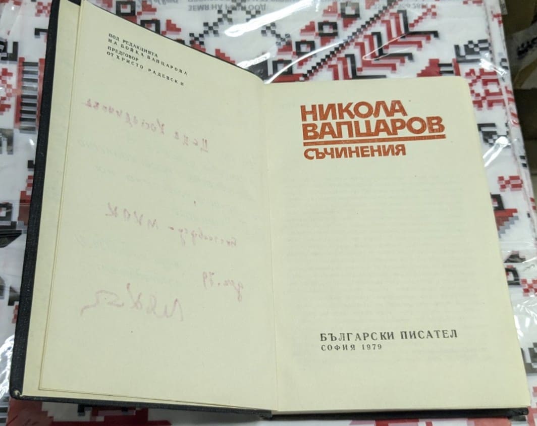 "Съчинения" - Никола Вапцаров - Image 2