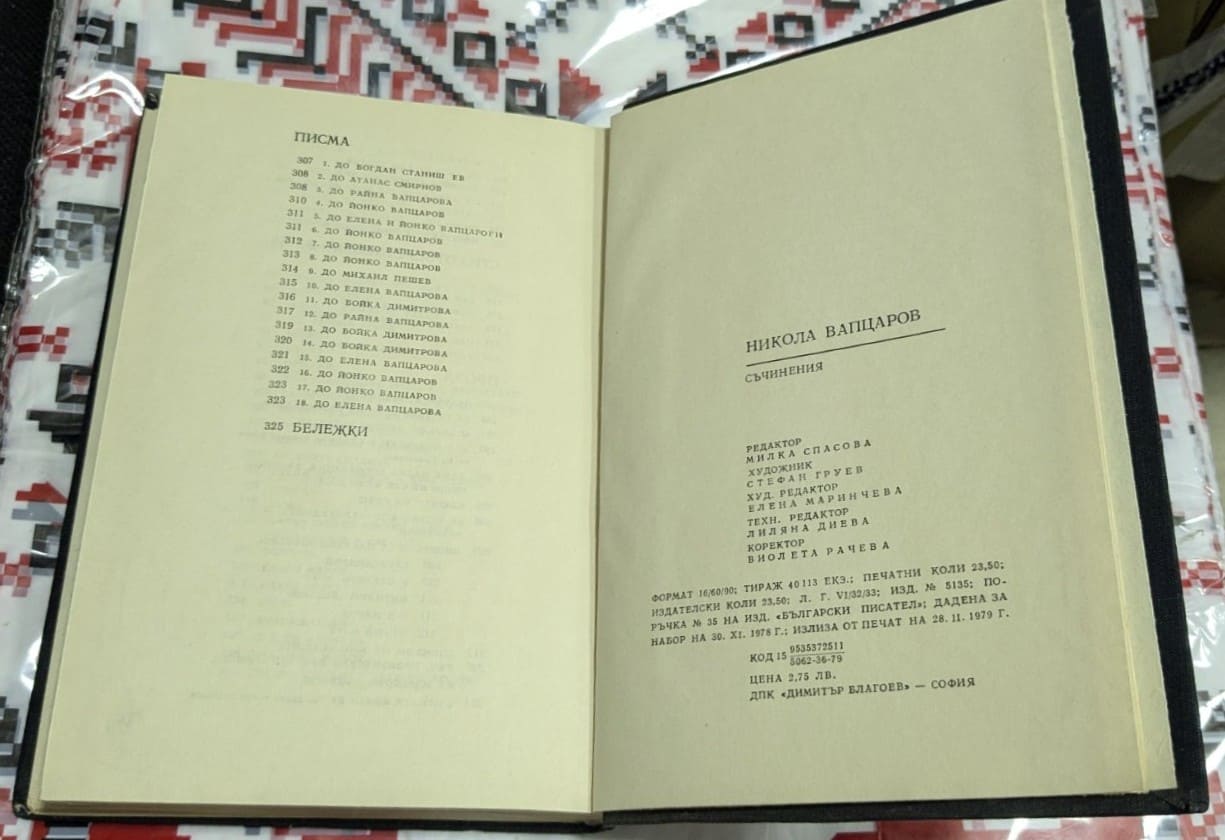 "Съчинения" - Никола Вапцаров - Image 3