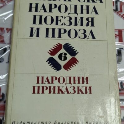 Корица на антологията "Българска народна поезия и проза: Народни приказки", издадена през 1982 г., съдържаща 222 фолклорни творби.